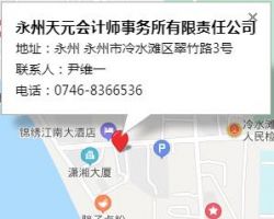永州天元会计师事务所有限责任公司