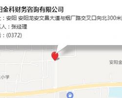 安阳金科财务咨询有限公司