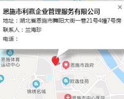 恩施市利赢企业管理服务有限公司