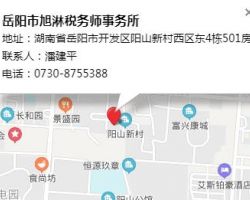 岳阳市旭淋税务师事务所