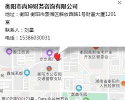 衡阳市尚坤财务咨询有限公司