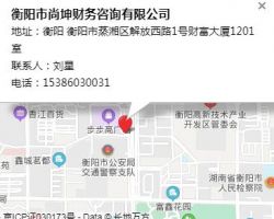 衡阳市尚坤财务咨询有限公司默认相册