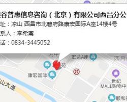 银谷普惠信息咨询（北京）有限公司西昌分公司