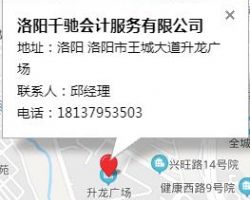 洛阳千驰会计服务有限公司