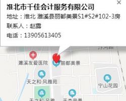 淮北市千佳会计服务有限公司