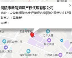 铜陵市新皖知识产权代理有限公司