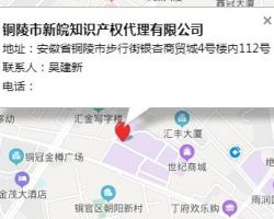 铜陵市新皖知识产权代理有限公司