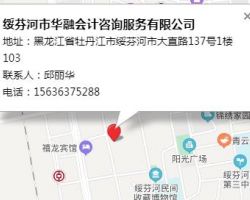 绥芬河市华融会计咨询服务有限公司