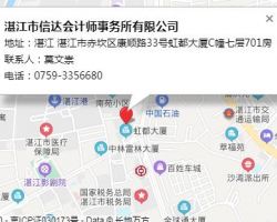 湛江市信达会计师事务所有限公司