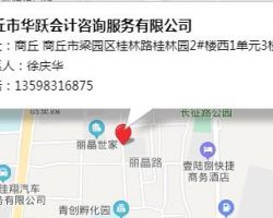 商丘市华跃会计咨询服务有限公司默认相册