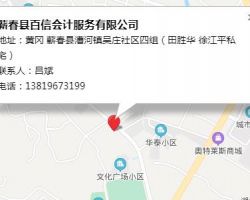 蕲春县百信会计服务有限公司