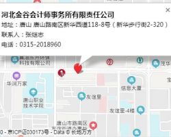 河北金谷会计师事务所有限责任公司