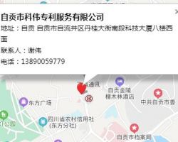 自贡市科伟专利服务有限公司