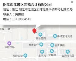 阳江市江城区鸿福会计有限公司