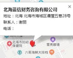 北海蓝信财务咨询有限公司