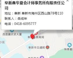 阜新鑫华夏会计师事务所有限责任公司