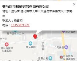 驻马店市和盛财务咨询有限公司默认相册