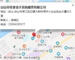 白山市佳誉会计咨询服务有限公司