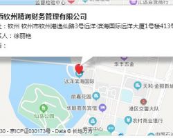 广西钦州精润财务管理有限公司