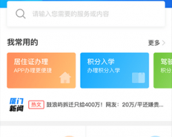 厦门e政务app