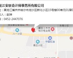 黑龙江安联会计师事务所有限公司默认相册