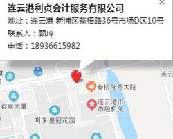 连云港利贞会计服务有限公司