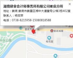 湖南建业会计师事务所有限公司娄底分所