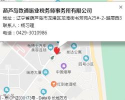 葫芦岛致通振业税务师事务所默认相册