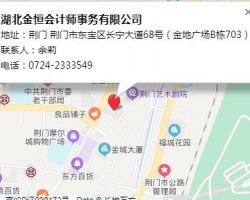 湖北金恒会计师事务有限公司