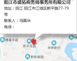 阳江市盛拓税务师事务所有限公司
