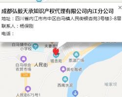 成都弘毅天承知识产权代理有限公司内江分公司