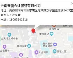 淮南春蕾会计服务有限公司
