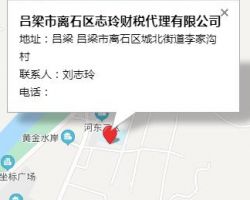 吕梁市离石区志玲财税代理有限公司