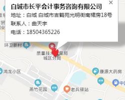 白城市长平会计事务咨询有限公司