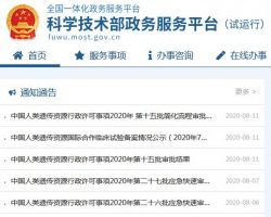 中国科学技术部政务服务平台登录入口