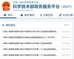 中国科学技术部政务服务平台登录入口默认相册