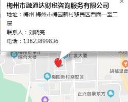 梅州市融通达财税咨询服务有限公司
