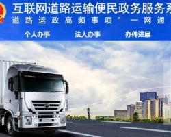 互联网道路运输便民政务服务系统登录入口