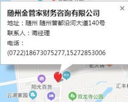 随州金管家财务咨询有限公司