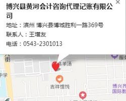 博兴县黄河会计咨询代理记账有限公司