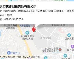 清远市铭正财税咨询有限公司