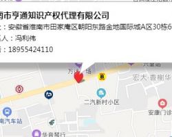 淮南市亨通知识产权代理有限公司