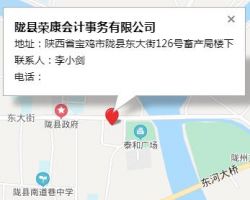 陇县荣康会计事务有限公司