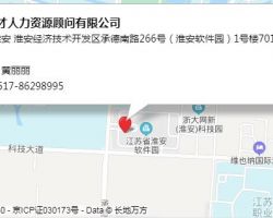 淮安易才人力资源顾问有限公司