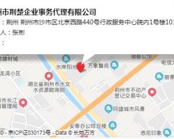 荆州市荆楚企业事务代理有限公司