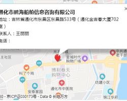 通化市鹏海船舶信息咨询有限公司