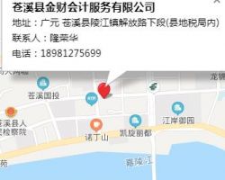 苍溪县金财会计服务有限公司