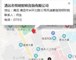 清远市悦明财税咨询有限公司