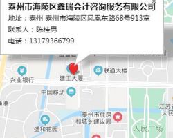 泰州市海陵区鑫瑞会计咨询服务有限公司