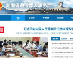 湖南省退役军人事务厅默认相册